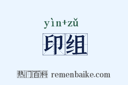 印组是什么意思的图片